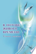 В потоке живого времени. Техники перехода (сборник)