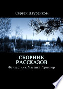 Сборник рассказов. Фантастика. Мистика. Триллер