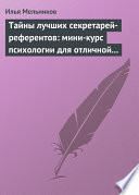 Тайны лучших секретарей-референтов: мини-курс психологии для отличной работы