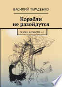 Корабли не разойдутся. Сказки катакомб – 1