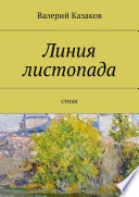 Линия листопада. Стихи