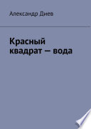 Красный квадрат – вода