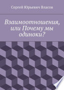 Взаимоотношения, или Почему мы одиноки?