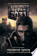 Метро 2033. Московские туннели (сборник)