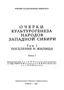 Очерки культурогенеза народов Западной Сибири: кн. 1-2. Поселения и жилища