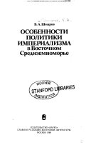 Особенности политики империализма в Восточном Средиземноморье