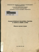 Грамматическая семантика глагола и имени в языке и речи