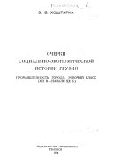 Очерки социально-экономической истории Грузии