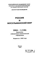 Россия и мусульманский мир