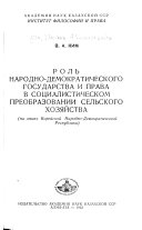 Роль народно-демократического государства и права в социалистическом преобразовании сельского хозяйства