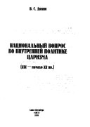 Национальный вопрос во внутренней политике царизма, XIX-начало XX вв