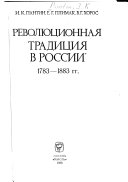 Революционная традиция в России