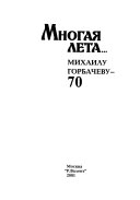 Многая лета-- Михаилу Горбачеву 70