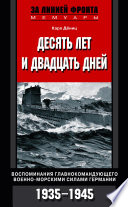 Десять лет и двадцать дней. Воспоминания главнокомандующего военно-морскими силами Германии. 1935-1945