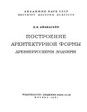 Построение архитектурной формы древнерусскими зодчими