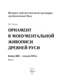 Орнамент в монументальной живописи древней Руси