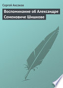 Воспоминание об Александре Семеновиче Шишкове