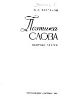 Поэтика слова