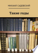 Такие годы