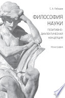 Философия науки. Позитивно-диалектическая концепция. Монография