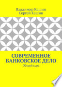 Современное банковское дело. Общий курс