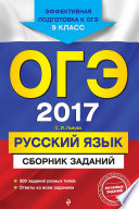 ОГЭ 2017. Русский язык. Сборник заданий. 9 класс