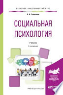 Социальная психология 2-е изд., испр. и доп. Учебник для академического бакалавриата