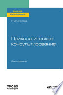 Психологическое консультирование 2-е изд., испр. и доп. Учебное пособие для вузов
