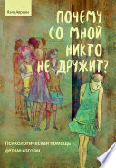 Почему со мной никто не дружит? Психологическая помощь детям-изгоям