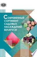 Современный сортимент садовых насаждений Беларуси