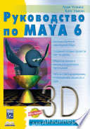 Руководство по Maya 6