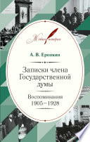 Записки члена Государственной думы. Воспоминания. 1905-1928
