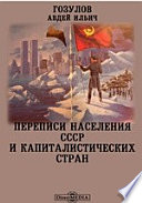Переписи населения СССР и капиталистических стран
