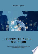 Современная HR-функция. Практика и проблематика внедрения в России, СНГ И ЦВЕ