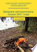 Записки лесопатолога. Сезон 2017 года. Часть вторая