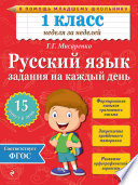 Русский язык. 1 класс. Задания на каждый день