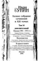 Polnoe sobranie sochineniĭ v XIII tomakh: Pisʹma (1901-1953 gg.) ; Maloizvestnoe ; V zerkale pami︠a︡ti