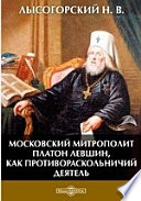 Московский митрополит Платон Левшин, как противораскольничий деятель