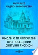Мысли о православии при посещении святыни русской