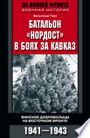 Батальон «Нордост» в боях за Кавказ. Финские добровольцы на Восточном фронте. 1941–1943