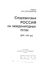 Srednevekovai͡a Rossii͡a na mezhdunarodnykh puti͡akh, XIV-XV vv