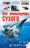 Все авиашедевры Сухого – от Су-2 до Су-27 и Т-50