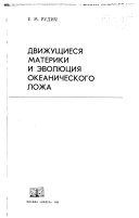 Движущиеся материки и эволюция океанического ложа