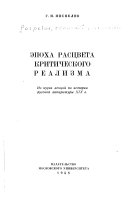 Эпоха расцвета критического реализма