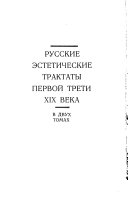 Russkie ésteticheskie traktaty pervoĭ treti deviatnadt︠s︠atogo veka