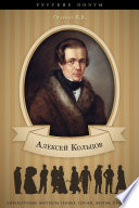 Алексей Кольцов. Его жизнь и литературная деятельность.