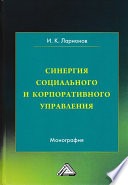 Синергия социального и корпоративного управления