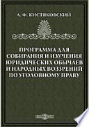 Программа для собирания и изучения юридических обычаев и народных воззрений по уголовному праву