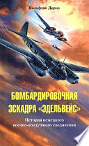 Бомбардировочная эскадра «Эдельвейс». История немецкого военно-воздушного соединения