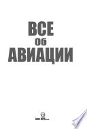 Все об авиации. От воздушных шаров до современных боевых аппаратов